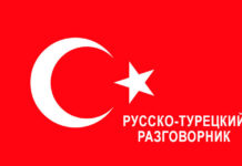 Русско-турецкий разговорник